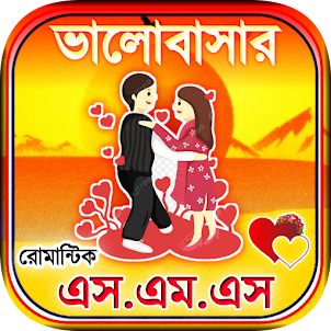 ভালোবাসার এসএমএস - Love SMS