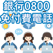 台灣銀行0800免付費電話查詢  Icon