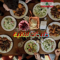 اكلات لبنانية 2024