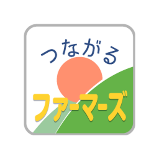 つながるファーマーズ logo