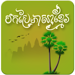 Cover Image of Скачать Khmer Translator Kh-En  APK
