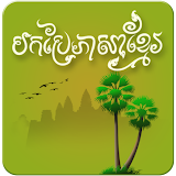 Khmer Translator Kh-En icon