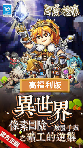 Android application 冒险与挖矿，官方正版全新彩虹英雄，50人对战，超高福利大放送 screenshort