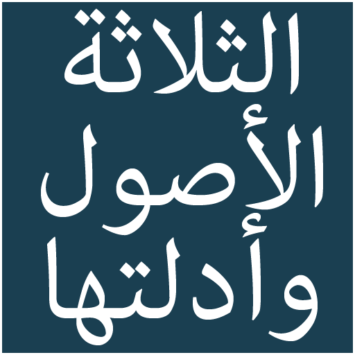 الاصول الثلاثة  Icon