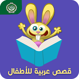「قصص عربية للأطفال」圖示圖片