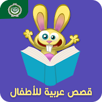 قصص عربية للأطفال