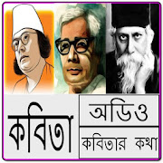 বিখ্যাত কবিতা আবৃত্তি - Bangla Kobita