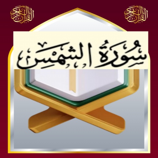تحفيظ سورة الشمس مكررة Download on Windows