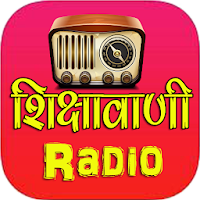 शिक्षावाणी रेडियो Shiksha Vani & Shiksha Darshan
