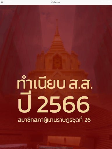 ทำเนียบสมาชิกสภาผู้แทนราษฎร Screen 3