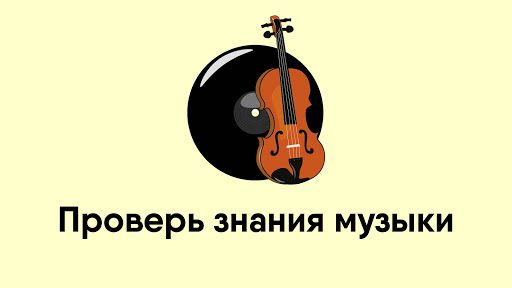 Android application Тест на знание музыки screenshort