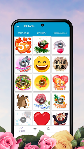 Открытки Поздравления OkTools Screen 2