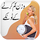 Wazan Kam Karny ky Tariky | Weight Loss Tips Urdu Auf Windows herunterladen