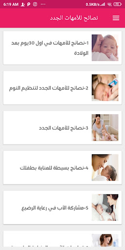 Android application نصائح للأمهات الجدد screenshort