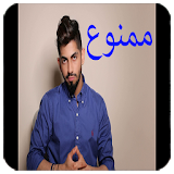محمد الشحي - ممنوع icon
