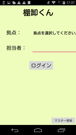 Android application 棚卸くん～バーコードをスキャンして、簡単に商品や備品の棚卸～ screenshort