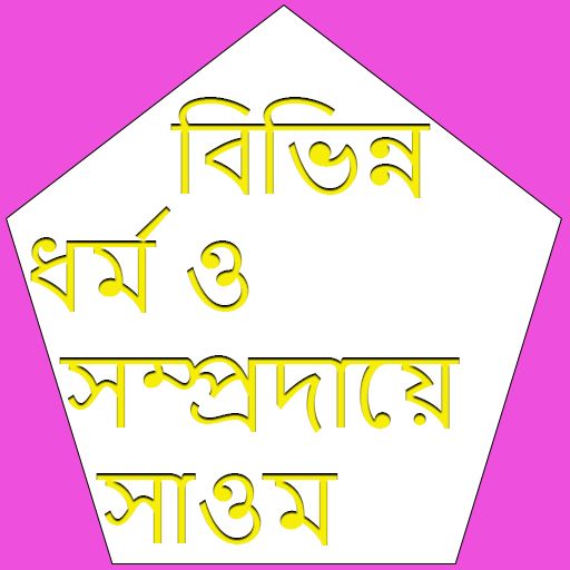 বিভিন্ন ধর্ম সাওম logo