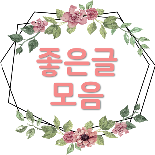 좋은글모음 - 좋은글, 짧은글귀, 추석설날인사, 명언 logo
