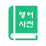 Cover Image of Download English Korean Dictionary 영어사전  APK