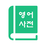 English Korean Dictionary 영어사전 icon