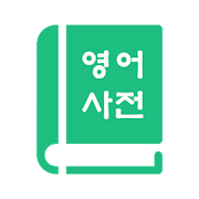 English Korean Dictionary 영어사전  Icon