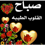 Cover Image of Descargar أجمل عبارات صباح الخير 2021 6 APK