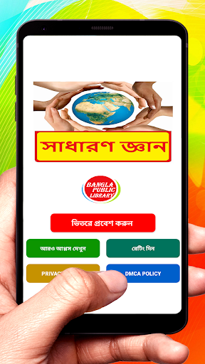 Android application সাধারণ জ্ঞান বই সম্পূর্ণ খণ্ড screenshort