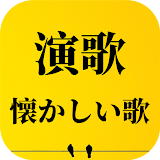 演歌 - 懐かしい歌 - 昭和演歌メドレー icon