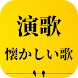 演歌 - 懐かしい歌 - 昭和演歌メドレー - Androidアプリ