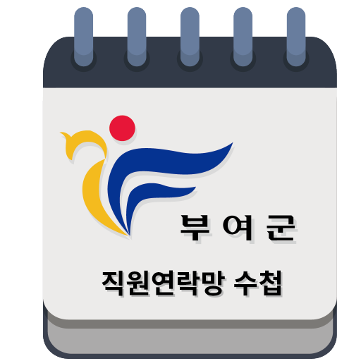 부여군청 직원수첩 logo
