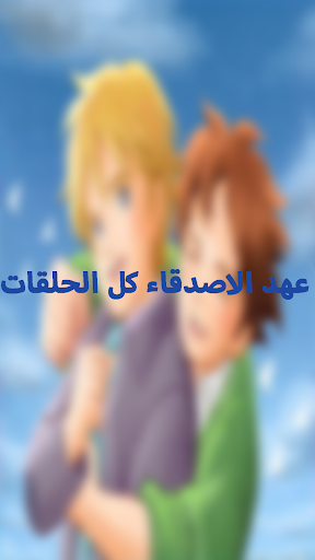 عهد الاصدقاء كل الحلقات