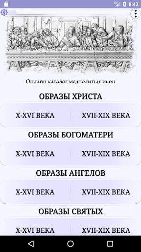 Android application Онлайн каталог меднолитых икон screenshort