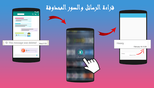 Android application قراءة الرسائل والصور المحذوفة screenshort