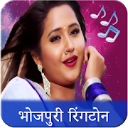 Bhojpuri Ringtone : भोजपुरी  गाना रिंगटोन