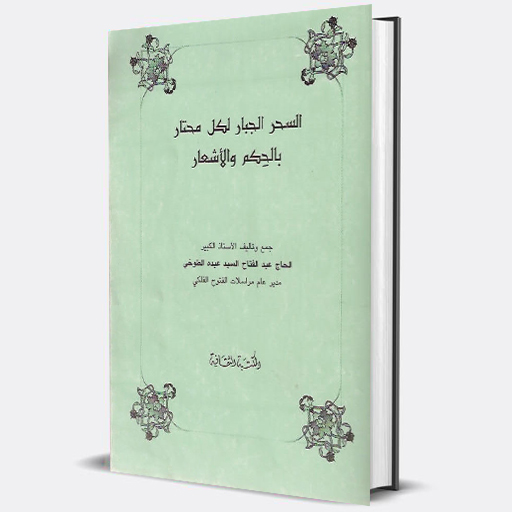 السحر الجبار لكل محتار بالحكم logo