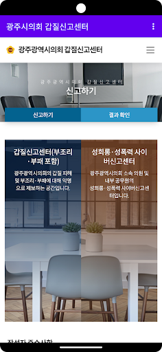 광주광역시의회 갑질신고센터 Screen 2