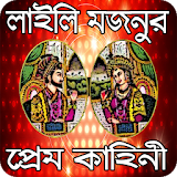 লাইলঠ মজনুর কষ্টে ভরা প্রেম কাহঠনী (ইতঠহাস) icon