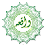 سوره مبارکه واقعه صوتی icon