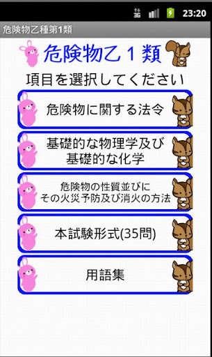 Android application 危険物乙1類問題集 ー体験版ー　りすさんシリーズ screenshort