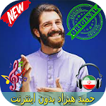 Cover Image of Download جديد حميد هيراد بدون اينترنيت - Hamid Hiraad Songs 1.0 APK