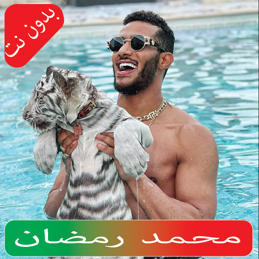 مهرجانات محمد رمضان بدون نت Download on Windows