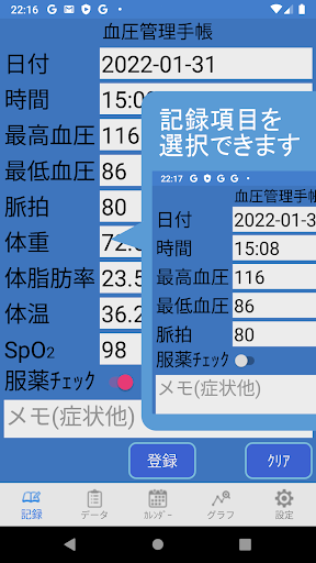 Android application 血圧管理手帳 screenshort