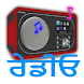 Punjabi Radio FM & AM HD Live