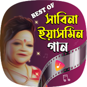 Top 36 Music & Audio Apps Like সাবিনা ইয়াসমিনের সেরা গান| Melody of Sabina Yasmin - Best Alternatives