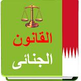 القانون الجنائى البحرينى icon