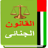 القانون الجنائى الاماراتى icon