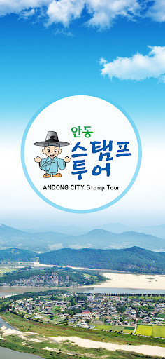 Android application 안동 스탬프투어 screenshort
