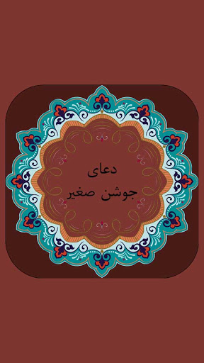 دعای جوشن صغیر صوتی با ترجمه