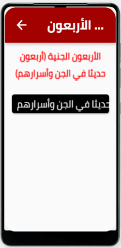 اربعون حديثا في الجن وأسرارهم Screen 2