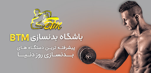 باشگاه بدنسازی BTM بی تی ام Screenshot